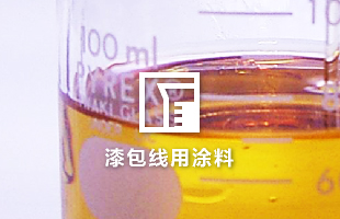 漆包线用涂料