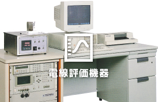 電線評価機器