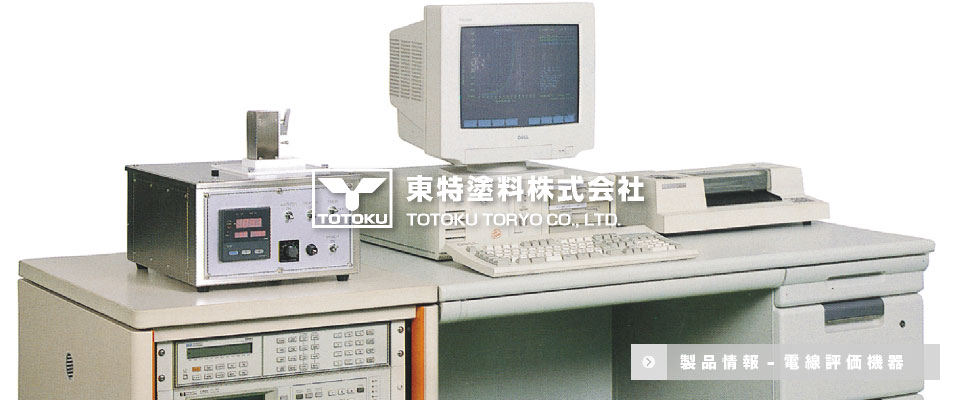 電線評価機器